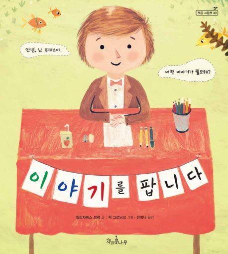 이야기를 팝니다(책콩 그림책 40)(양장본 HardCover)