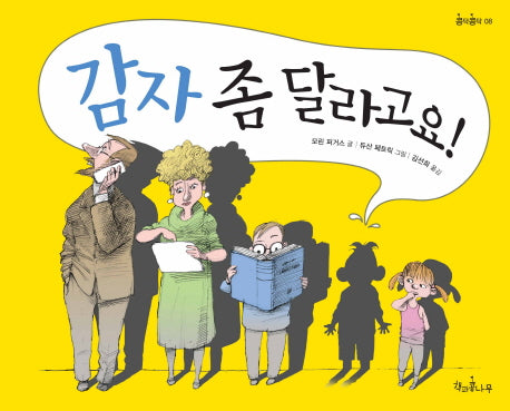감자 좀 달라고요!(콩닥콩닥 8)(양장본 Hardcover)