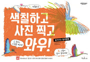 색칠하고 사진 찍고 와우!(콩깍지 1)