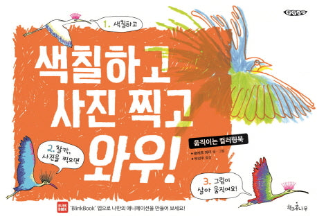 색칠하고 사진 찍고 와우!(콩깍지 1)