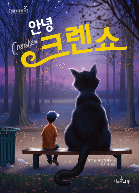 안녕 크렌쇼(독깨비(책콩 어린이) 42)