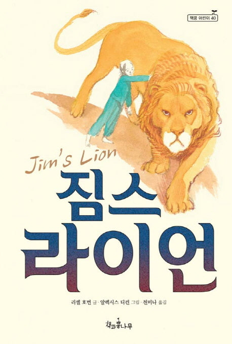 짐스 라이언(독깨비(책콩 어린이) 40)(양장본 Hardcover)