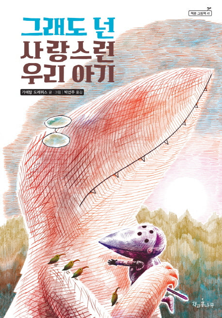 그래도 넌 사랑스런 우리 아기(책콩 그림책 41)(양장본 HardCover)