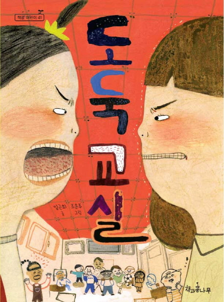 도둑 교실(독깨비(책콩 어린이) 41)