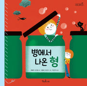 병에서 나온 형(책콩 그림책 43)(양장본 HardCover)