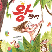 왕 팬티(책콩 그림책 44)(양장본 HardCover)