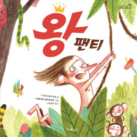 왕 팬티(책콩 그림책 44)(양장본 HardCover)