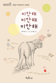 미안해 미안해 미안해(독깨비(책콩 어린이) 50)