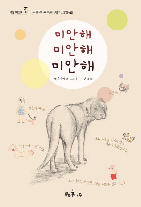 미안해 미안해 미안해(독깨비(책콩 어린이) 50)