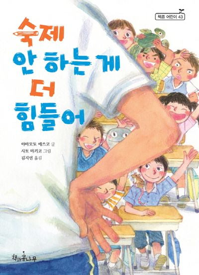 숙제 안 하는 게 더 힘들어(독깨비(책콩 어린이) 43)