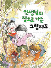선생님의 집으로 가는 그림지도(책콩 저학년 6)