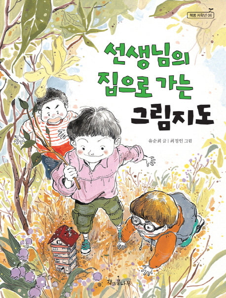 선생님의 집으로 가는 그림지도(책콩 저학년 6)