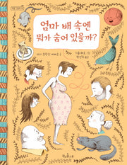 엄마 배 속엔 뭐가 숨어 있을까?(책콩 그림책 46)(양장본 HardCover)