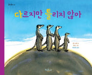 다르지만 틀리지 않아(콩닥콩닥 9)(양장본 Hardcover)