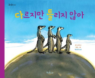 다르지만 틀리지 않아(콩닥콩닥 9)(양장본 Hardcover)