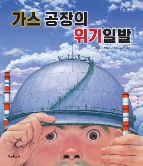 가스 공장의 위기일발(책콩 그림책 47)(양장본 HardCover)