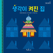 생각이 켜진 집(책콩 그림책 49)(양장본 Hardcover)