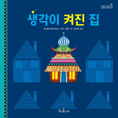 생각이 켜진 집(책콩 그림책 49)(양장본 Hardcover)