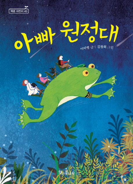 아빠 원정대(독깨비(책콩 어린이) 45)