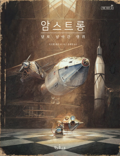 암스트롱 달로 날아간 생쥐(독깨비(책콩 어린이) 46)(양장본 Hardcover)