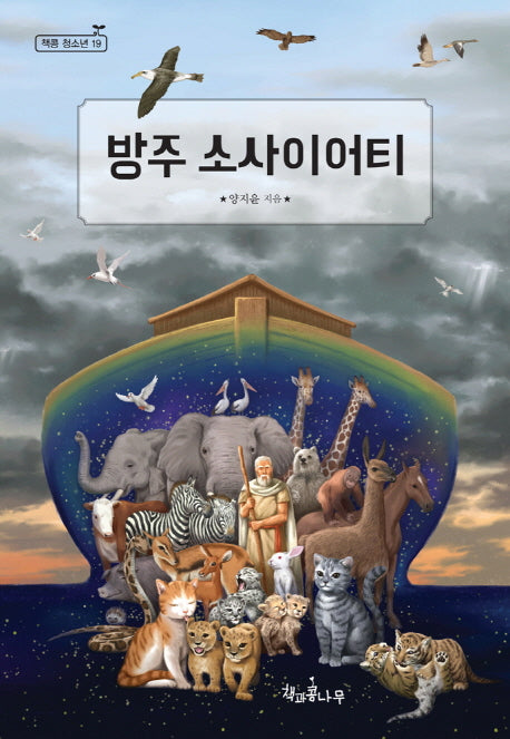 방주 소사이어티(새로고침(책콩 청소년) 19)