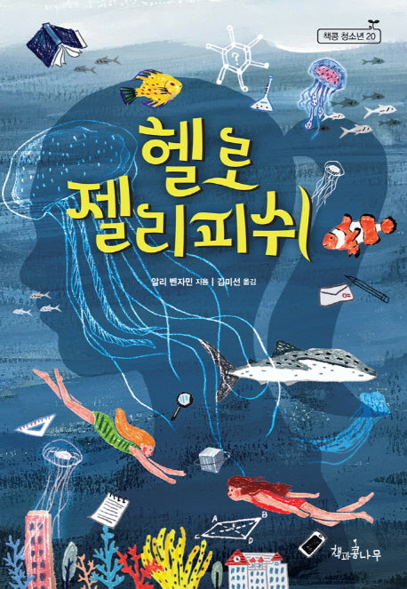 헬로 젤리피쉬(새로고침(책콩 청소년) 20)