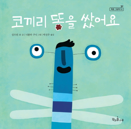 코끼리 똥을 쌌어요(책콩 그림책 50)(양장본 HardCover)