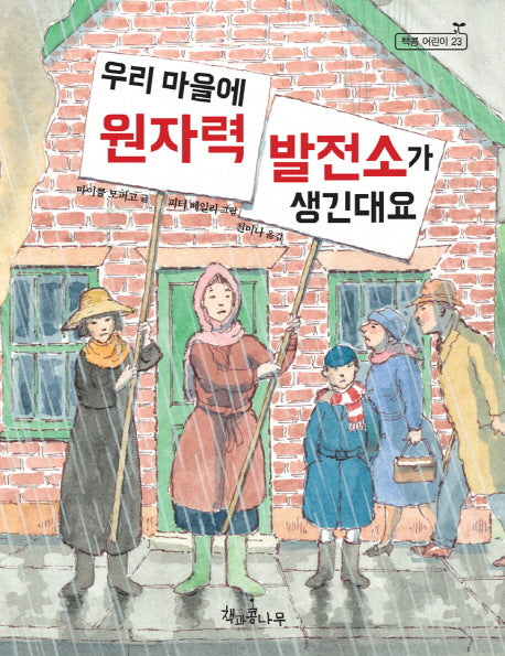 우리 마을에 원자력 발전소가 생긴대요(독깨비(책콩 어린이) 23)(양장본 Hardcover)