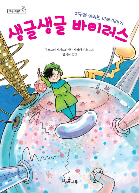 생글생글 바이러스(독깨비(책콩 어린이) 51)