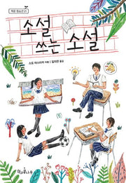 소설 쓰는 소설(새로고침(책콩 청소년) 21)