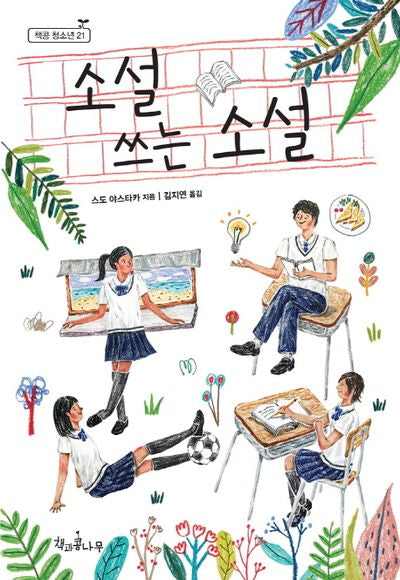 소설 쓰는 소설(새로고침(책콩 청소년) 21)