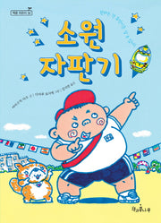 소원 자판기(독깨비(책콩 어린이) 52)