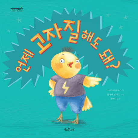 언제 고자질해도 돼?(책콩 그림책 52)(양장본 Hardcover)