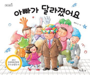 아빠가 달라졌어요(책콩 그림책 14)(양장본 HardCover)