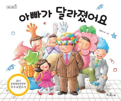 아빠가 달라졌어요(책콩 그림책 14)(양장본 HardCover)