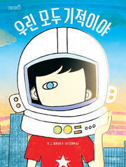우린 모두 기적이야(책콩 그림책 51)(양장본 Hardcover)