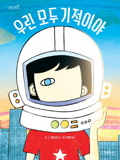 우린 모두 기적이야(책콩 그림책 51)(양장본 Hardcover)