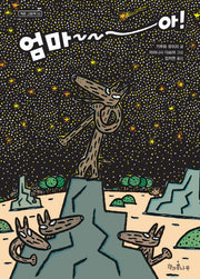 엄마~~~아!(책콩 그림책 53)(양장본 Hardcover)