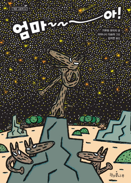 엄마~~~아!(책콩 그림책 53)(양장본 Hardcover)