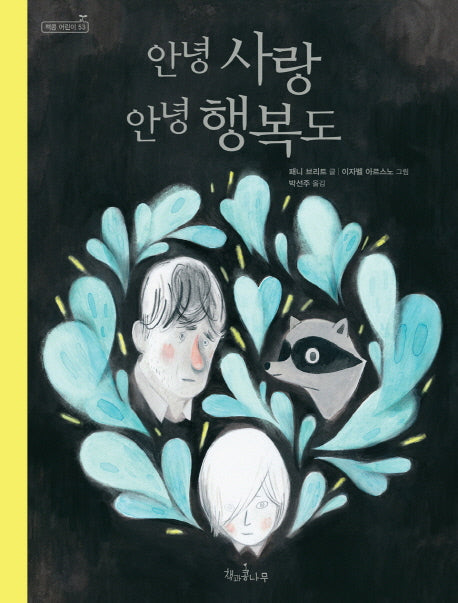 안녕 사랑 안녕 행복도(독깨비(책콩 어린이) 53)(양장본 Hardcover)