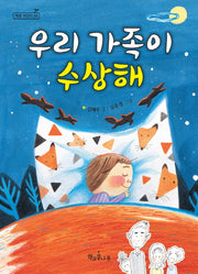 우리 가족이 수상해(독깨비(책콩 어린이) 54)