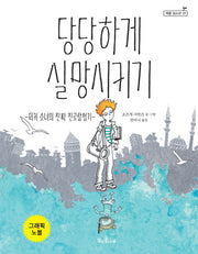 당당하게 실망시키기(새로고침(책콩 청소년) 22)