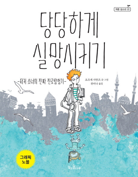 당당하게 실망시키기(새로고침(책콩 청소년) 22)