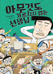 아무것도 가르치지 않는 선생님(독깨비(책콩 어린이))