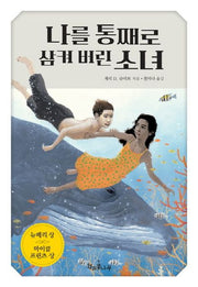 나를 통째로 삼켜 버린 소녀(새로고침(책콩 청소년))