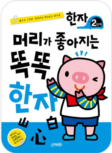 머리가 좋아지는 똑똑 한자 2단계