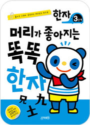 머리가 좋아지는 똑똑 한자 3단계