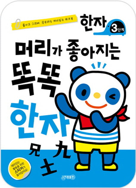 머리가 좋아지는 똑똑 한자 3단계