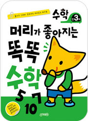 머리가 좋아지는 똑똑 수학(만3세)