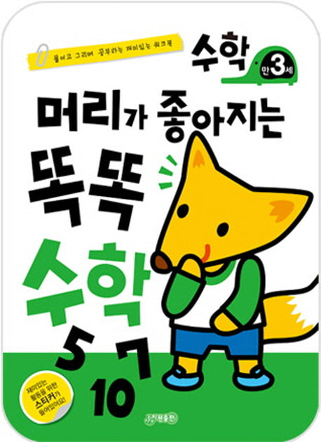 머리가 좋아지는 똑똑 수학(만3세)